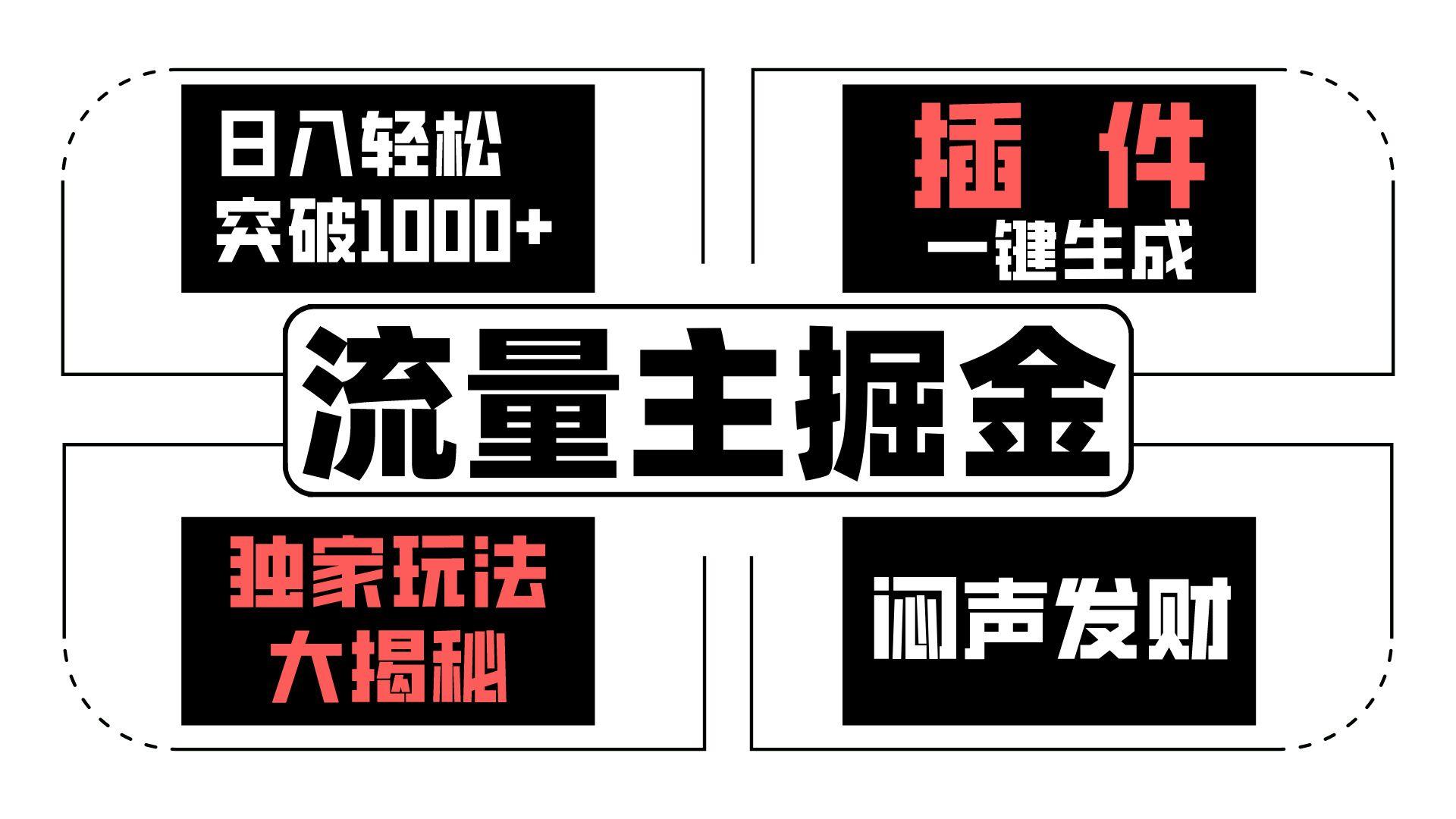 流量主掘金日入轻松突破1000+，一键生成，独家玩法大揭秘，闷声发财 【原创新玩法】K叔网赚资源-网赚项目-副业赚钱-互联网创业-资源整合K叔网赚资源