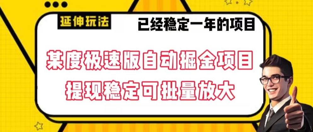 最新百度极速版全自动掘金玩法，提现稳定可批量放大【揭秘】K叔网赚资源-网赚项目-副业赚钱-互联网创业-资源整合K叔网赚资源