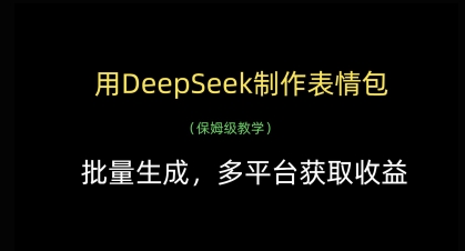 用DeepSeek制作表情包，批量生成，多平台获取收益K叔网赚资源-网赚项目-副业赚钱-互联网创业-资源整合K叔网赚资源