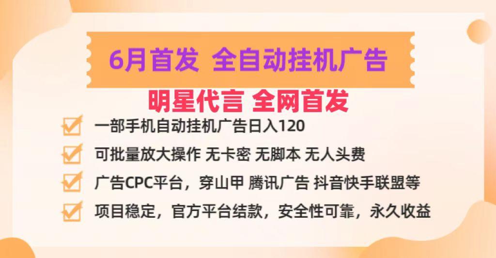 明星代言掌中宝广告联盟CPC项目，6月首发全自动挂机广告掘金，一部手机日赚100+K叔网赚资源-网赚项目-副业赚钱-互联网创业-资源整合K叔网赚资源