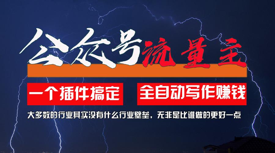 利用AI插件2个月涨粉5.6w，一键生成，即使你不懂技术，也能轻松上手K叔网赚资源-网赚项目-副业赚钱-互联网创业-资源整合K叔网赚资源