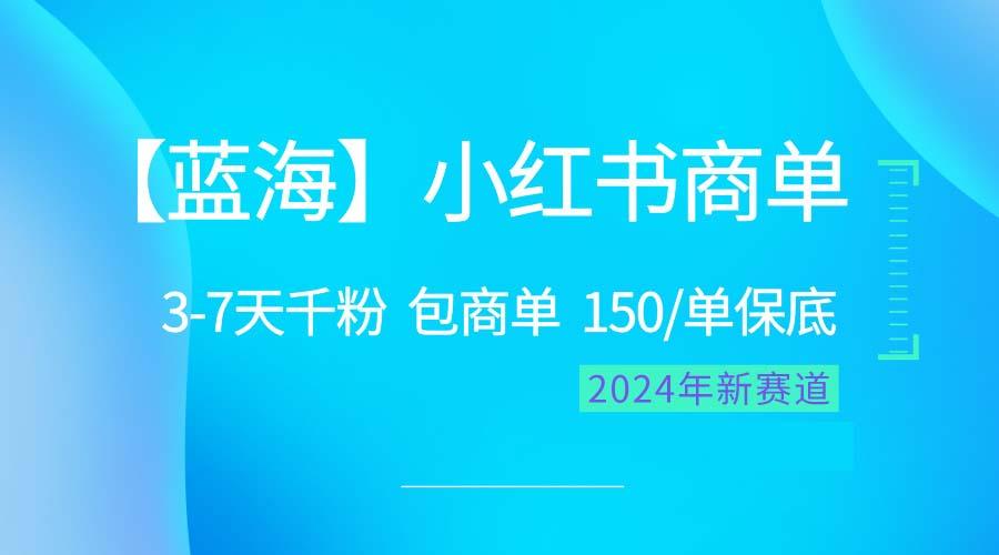 2024蓝海项目【小红书商单】超级简单，快速千粉，最强蓝海，百分百赚钱K叔网赚资源-网赚项目-副业赚钱-互联网创业-资源整合K叔网赚资源