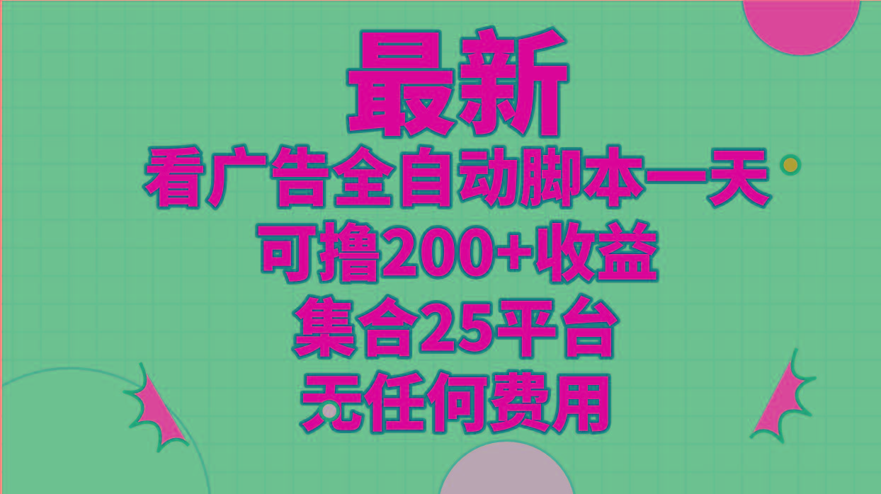 最新看广告全自动脚本一天可撸200+收益 。集合25平台 ，无任何费用K叔网赚资源-网赚项目-副业赚钱-互联网创业-资源整合K叔网赚资源