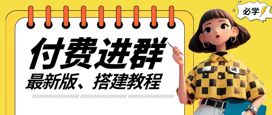 付费进群系统搭建教程，手把手课程【源码+技术+课程】【揭秘】K叔网赚资源-网赚项目-副业赚钱-互联网创业-资源整合K叔网赚资源