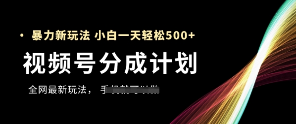 视频号分成计划，全网最暴力玩法，新手一天也能轻松5张+K叔网赚资源-网赚项目-副业赚钱-互联网创业-资源整合K叔网赚资源