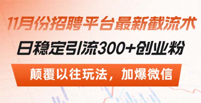 招聘平台最新截流术，日稳定引流300+创业粉，颠覆以往玩法 加爆微信K叔网赚资源-网赚项目-副业赚钱-互联网创业-资源整合K叔网赚资源