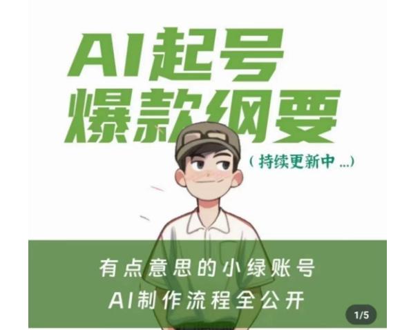 有点意思的小绿Ai起号爆款纲要(视频课)，​带ai基础课资料包K叔网赚资源-网赚项目-副业赚钱-互联网创业-资源整合K叔网赚资源