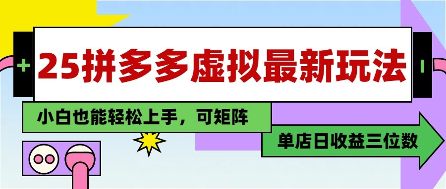 25最新拼多多虚拟电商，单店日入3位数， 小白也能快速上手，保姆级教程K叔网赚资源-网赚项目-副业赚钱-互联网创业-资源整合K叔网赚资源
