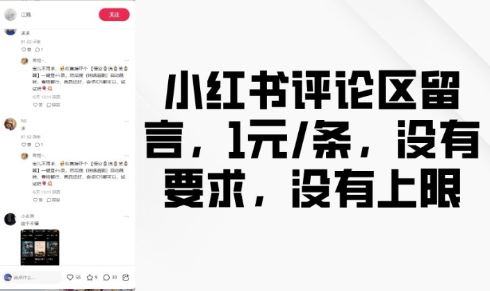 小红书评论区留言，1元条，没有要求，没有上限K叔网赚资源-网赚项目-副业赚钱-互联网创业-资源整合K叔网赚资源
