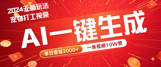 2024最火项目宠物打工视频，AI一键生成，一条视频10W赞，单日变现2k+【揭秘】K叔网赚资源-网赚项目-副业赚钱-互联网创业-资源整合K叔网赚资源