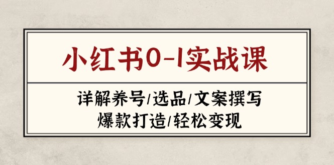 小红书0-1实战课(2023-2025K叔网赚资源-网赚项目-副业赚钱-互联网创业-资源整合K叔网赚资源