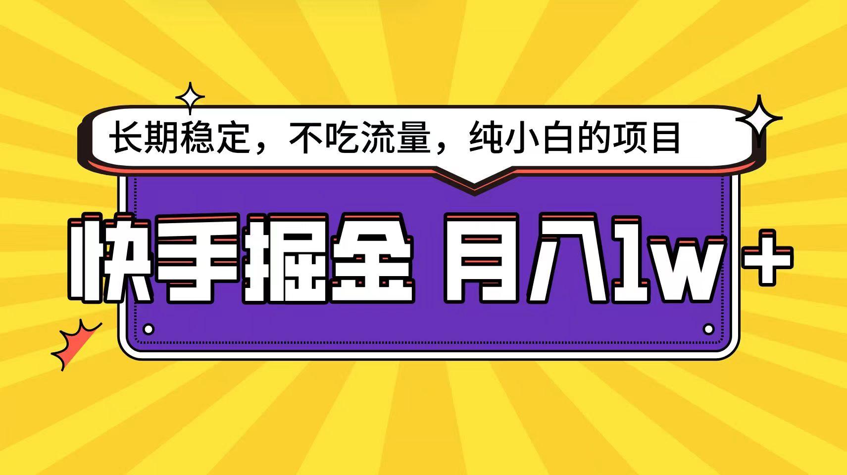 快手倔金天花板，不吃流量没有运气成分，小白在家月入1w+轻轻松松K叔网赚资源-网赚项目-副业赚钱-互联网创业-资源整合K叔网赚资源