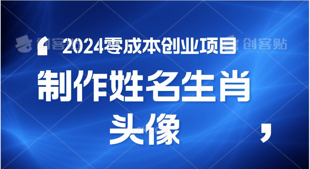 2024年零成本创业，快速见效，在线制作姓名、生肖头像，小白也能日入500+K叔网赚资源-网赚项目-副业赚钱-互联网创业-资源整合K叔网赚资源