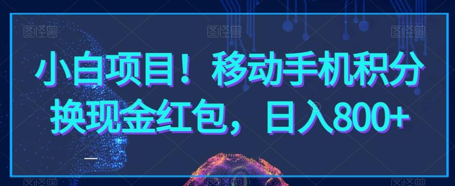 小白项目！移动手机积分换现金红包，日入800+K叔网赚资源-网赚项目-副业赚钱-互联网创业-资源整合K叔网赚资源