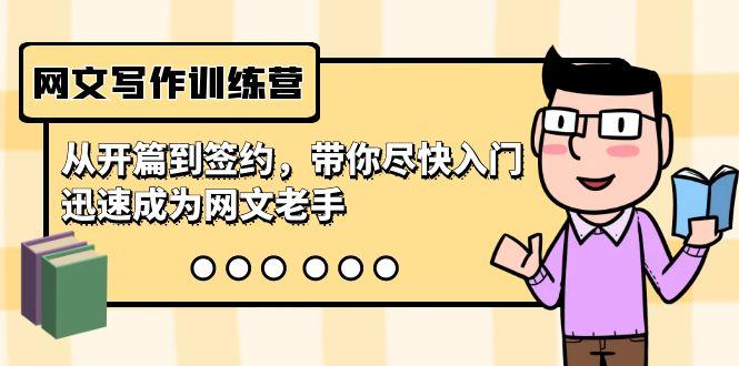 网文写作训练营，从开篇到签约，带你尽快入门，迅速成为网文老手(22节课)K叔网赚资源-网赚项目-副业赚钱-互联网创业-资源整合K叔网赚资源