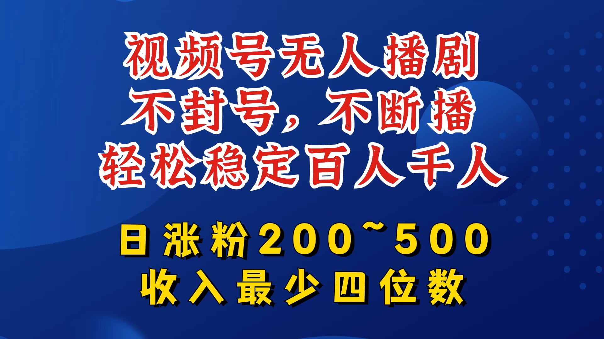 视频号无人播剧，不封号，不断播，轻松稳定百人千人，日涨粉200~500，收入最少四位数【揭秘】K叔网赚资源-网赚项目-副业赚钱-互联网创业-资源整合K叔网赚资源