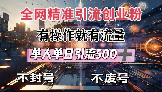 全网独家引流创业粉，有操作就有流量，单人单日引流500+，不封号、不费号K叔网赚资源-网赚项目-副业赚钱-互联网创业-资源整合K叔网赚资源