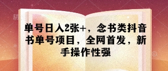单号日入2张+，念书类抖音书单号项目，全网首发，新手操作性强K叔网赚资源-网赚项目-副业赚钱-互联网创业-资源整合K叔网赚资源