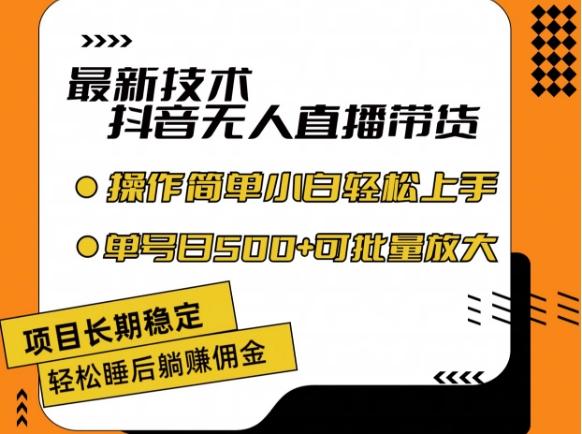 最新技术抖音无人直播带货，不违规不封号，长期稳定，小白轻松上手单号日入500+【揭秘】K叔网赚资源-网赚项目-副业赚钱-互联网创业-资源整合K叔网赚资源