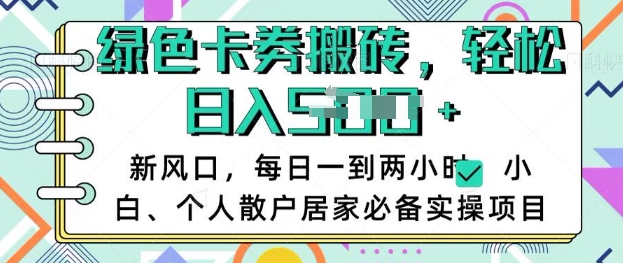 卡卷回收搬砖，每天一到两个小时日稳定多张，小白个人散户居家必备实操项目K叔网赚资源-网赚项目-副业赚钱-互联网创业-资源整合K叔网赚资源