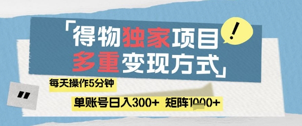 得物流量主，通过流量挣取收益，简单操作5分钟，日入3张，矩阵轻松日入1k+【揭秘】K叔网赚资源-网赚项目-副业赚钱-互联网创业-资源整合K叔网赚资源