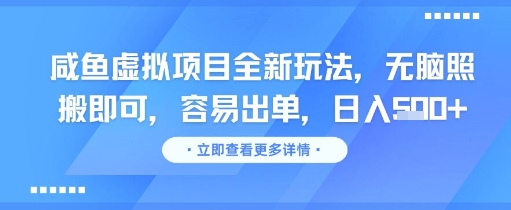 咸鱼虚拟项目全新玩法，无脑照搬即可，容易出单，日入几张K叔网赚资源-网赚项目-副业赚钱-互联网创业-资源整合K叔网赚资源