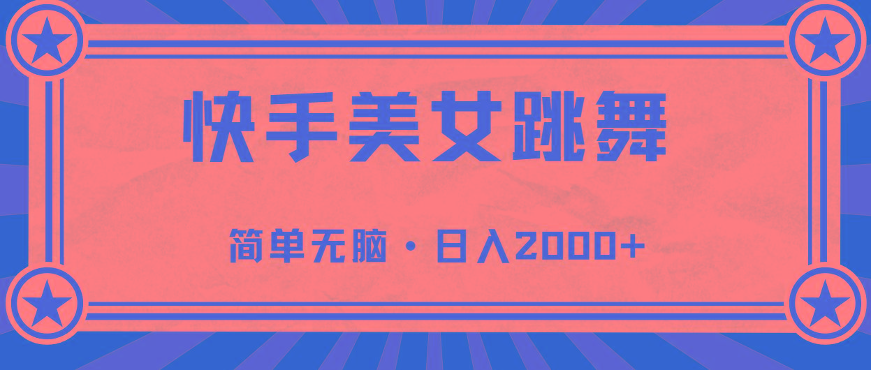 快手美女跳舞，简单无脑，轻轻松松日入2000+K叔网赚资源-网赚项目-副业赚钱-互联网创业-资源整合K叔网赚资源