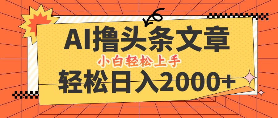 AI撸头条最新玩法，轻松日入2000+，当天起号，第二天见收益，小白轻松…K叔网赚资源-网赚项目-副业赚钱-互联网创业-资源整合K叔网赚资源