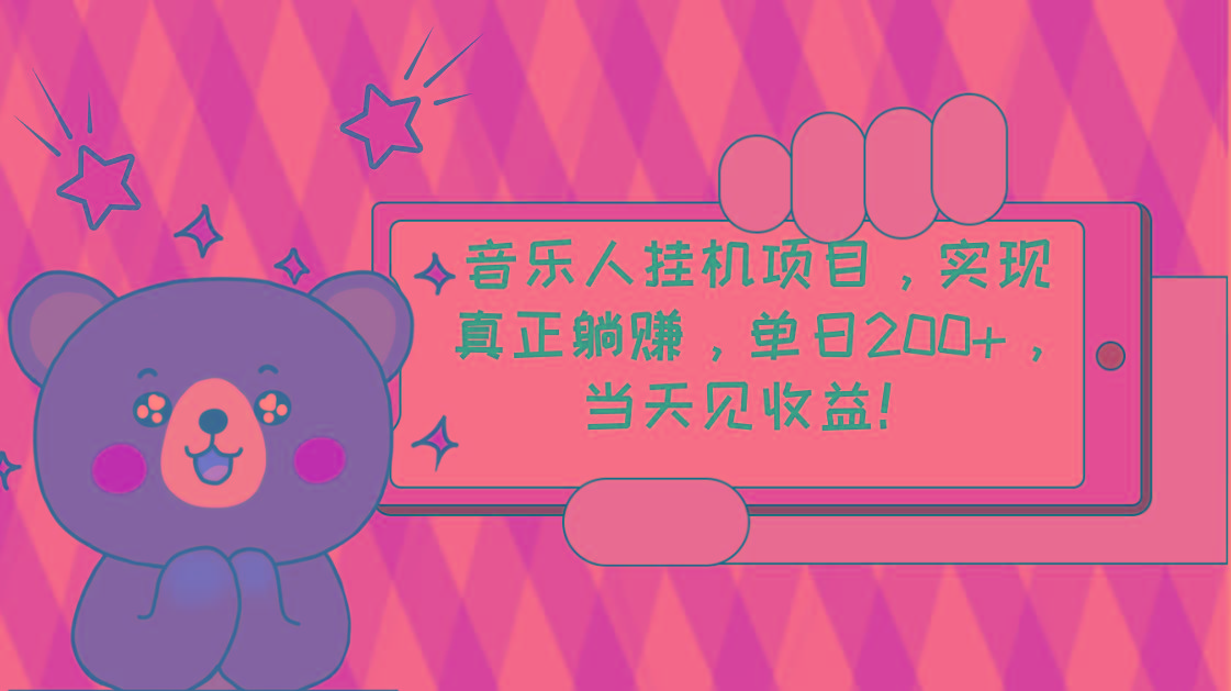 2024网易云云梯计划 单机日200+ 无脑月入4000+K叔网赚资源-网赚项目-副业赚钱-互联网创业-资源整合K叔网赚资源