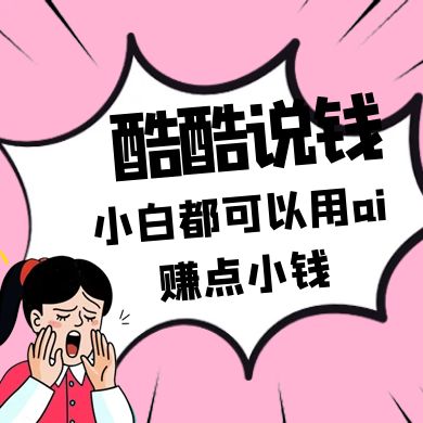 酷酷说钱付费文250409：零投入小白都可以用ai赚点小钱！K叔网赚资源-网赚项目-副业赚钱-互联网创业-资源整合K叔网赚资源