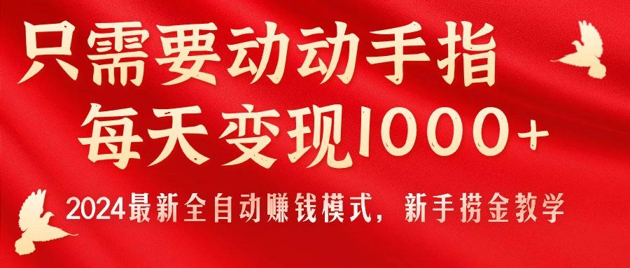 只需要动动手指，每天变现1000+，2024最新全自动赚钱模式，新手捞金教学！K叔网赚资源-网赚项目-副业赚钱-互联网创业-资源整合K叔网赚资源