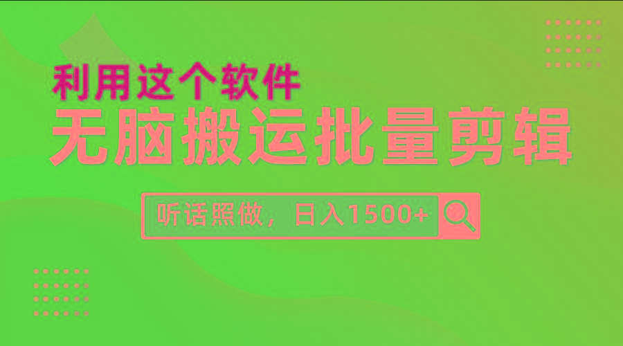 (9614期)每天30分钟，0基础用软件无脑搬运批量剪辑，只需听话照做日入1500+K叔网赚资源-网赚项目-副业赚钱-互联网创业-资源整合K叔网赚资源