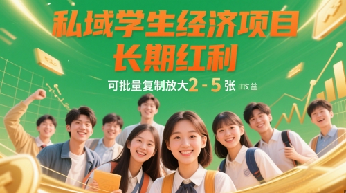 私域学生经济项目，长期红利，可批量复制放大，日收益2-5张K叔网赚资源-网赚项目-副业赚钱-互联网创业-资源整合K叔网赚资源