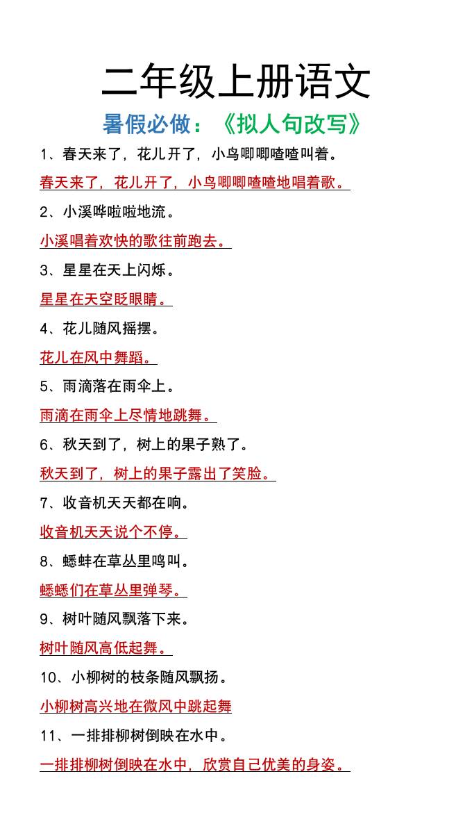 二年级上册语文暑假必做《拟人句改写》K叔网赚资源-网赚项目-副业赚钱-互联网创业-资源整合K叔网赚资源