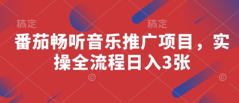 番茄畅听音乐推广项目，实操全流程日入3张K叔网赚资源-网赚项目-副业赚钱-互联网创业-资源整合K叔网赚资源