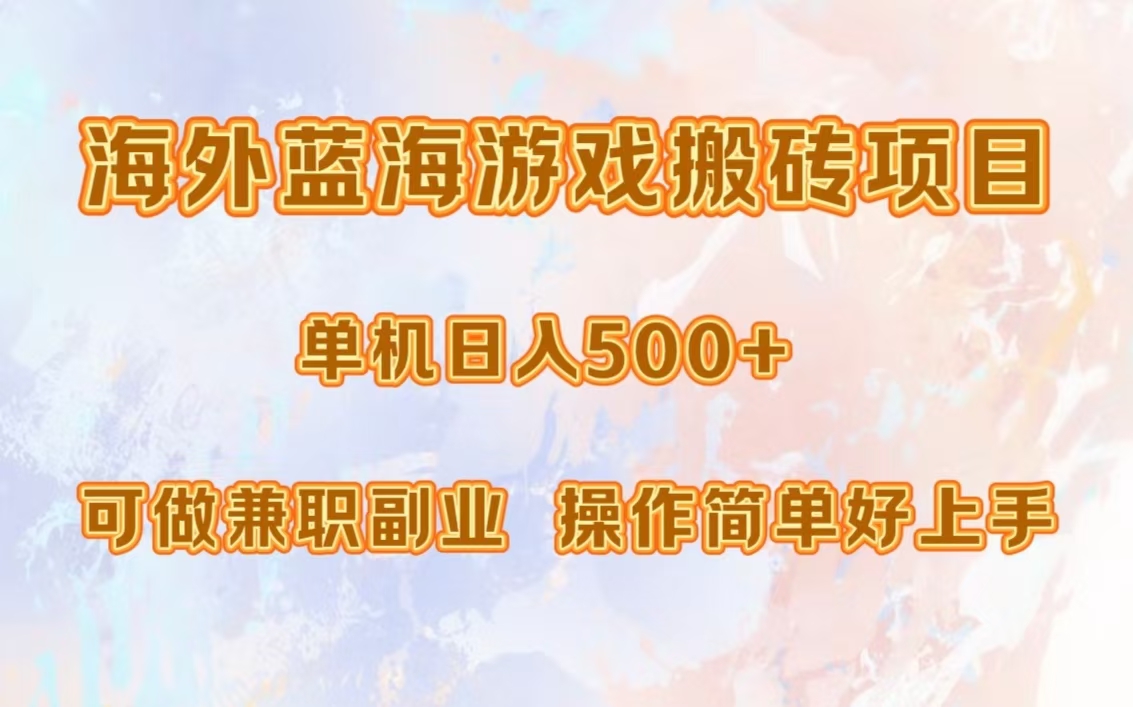 海外蓝海游戏搬砖项目，单机日入500+，可做兼职副业，小白闭眼入。K叔网赚资源-网赚项目-副业赚钱-互联网创业-资源整合K叔网赚资源
