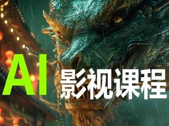 AI电影创作，AI影视创作全套完整课程K叔网赚资源-网赚项目-副业赚钱-互联网创业-资源整合K叔网赚资源