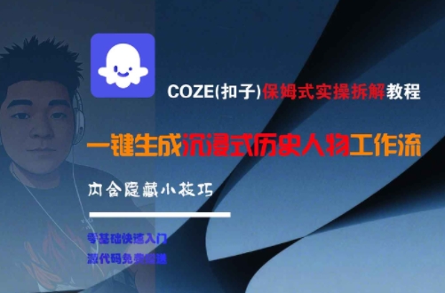 COZE(扣子)保姆式实操拆解教程，一键生成沉浸式历史人物工作流，内含隐藏小技巧K叔网赚资源-网赚项目-副业赚钱-互联网创业-资源整合K叔网赚资源