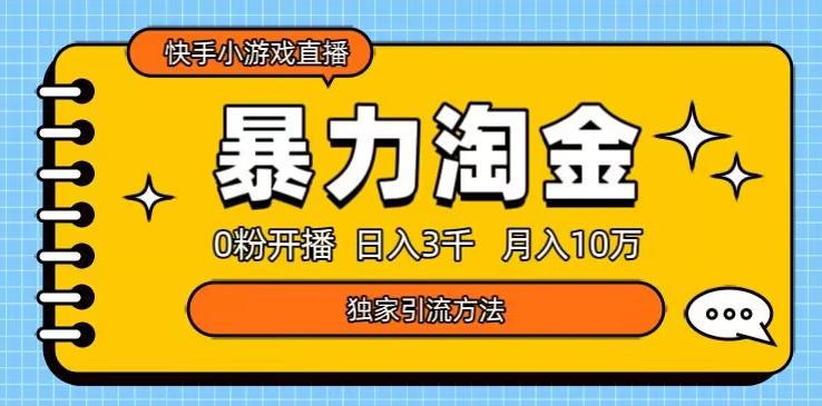 快手小游戏直播3.0玩法，0粉开播，暴力掘金，日入3000+K叔网赚资源-网赚项目-副业赚钱-互联网创业-资源整合K叔网赚资源