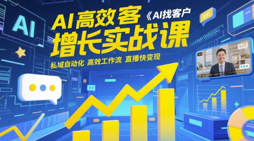 AI高效获客增长实战课，​AI找客户 私域自动化 高效工作流 直播快变现K叔网赚资源-网赚项目-副业赚钱-互联网创业-资源整合K叔网赚资源