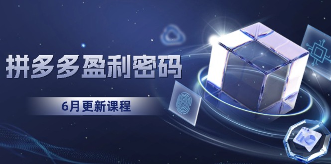 拼多多盈利密码：从烧钱推广到印钞模型，底层逻辑重构指南(6月更新K叔网赚资源-网赚项目-副业赚钱-互联网创业-资源整合K叔网赚资源