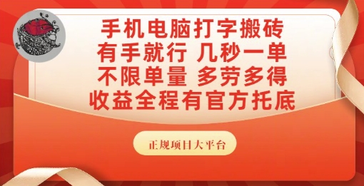手机电脑打字搬砖，副业可发展主业来做蓝海项目，有手就行，几秒一单，不限单量，多劳多得【揭秘】K叔网赚资源-网赚项目-副业赚钱-互联网创业-资源整合K叔网赚资源