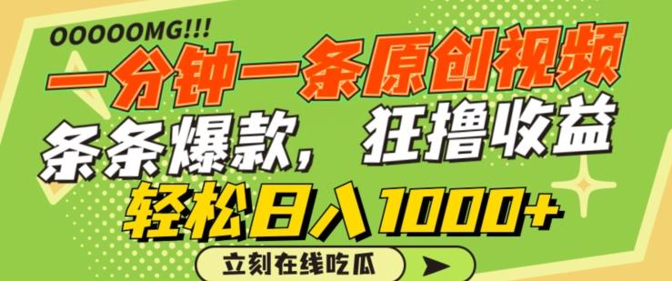 一分钟一条原创视频，蹭热点撸收益，条条爆款，狂撸各大平台，轻松日入1000+【揭秘】K叔网赚资源-网赚项目-副业赚钱-互联网创业-资源整合K叔网赚资源