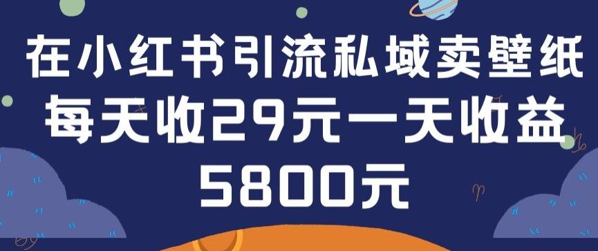 在小红书引流私域卖壁纸每张29元单日最高卖出200张(0-1搭建教程)【揭秘】K叔网赚资源-网赚项目-副业赚钱-互联网创业-资源整合K叔网赚资源