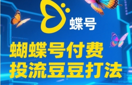 2025蝴蝶号付费投流豆豆打法，助新手快速掌握付费流量撬动自然流的核心玩法K叔网赚资源-网赚项目-副业赚钱-互联网创业-资源整合K叔网赚资源