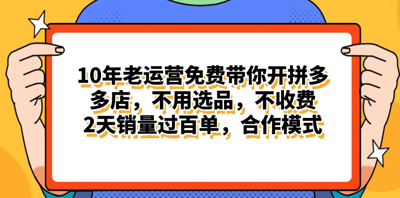 拼多多最新合作开店日入4000+两天销量过百单，无学费、老运营代操作、…K叔网赚资源-网赚项目-副业赚钱-互联网创业-资源整合K叔网赚资源