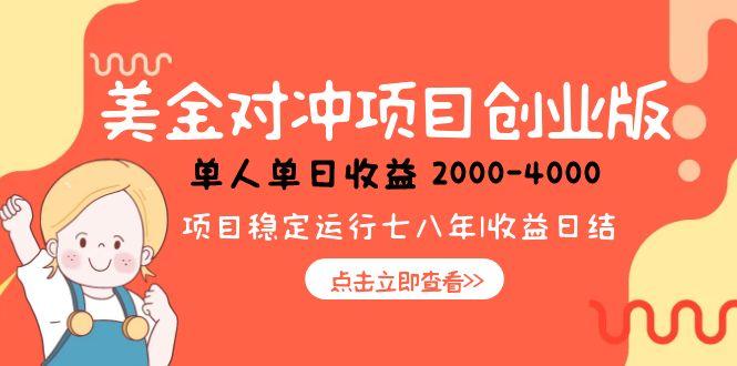 美金对冲创业项目，日收益1000-4000，小众暴力项目K叔网赚资源-网赚项目-副业赚钱-互联网创业-资源整合K叔网赚资源