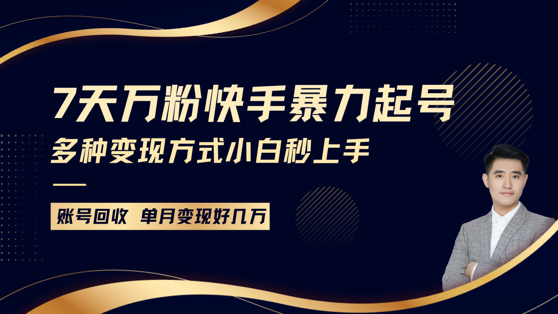 快手暴力起号，7天涨万粉，小白当天起号多种变现方式，账号包回收，单月变现几个WK叔网赚资源-网赚项目-副业赚钱-互联网创业-资源整合K叔网赚资源