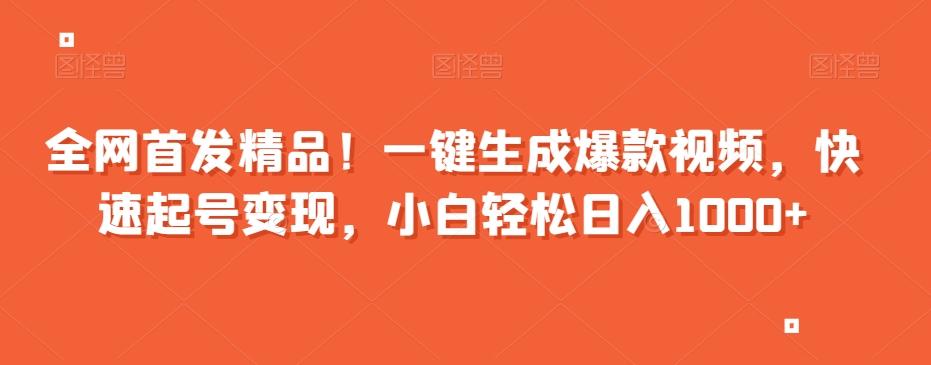 全网首发精品！一键生成爆款视频，快速起号变现，小白轻松日入1000+【揭秘】K叔网赚资源-网赚项目-副业赚钱-互联网创业-资源整合K叔网赚资源
