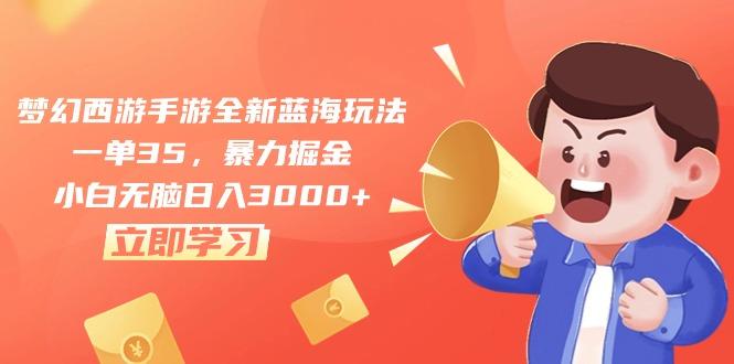 梦幻西游手游全新蓝海玩法，一单35，暴力掘金，小白无脑日入3000+K叔网赚资源-网赚项目-副业赚钱-互联网创业-资源整合K叔网赚资源